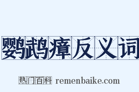 鹦鹉瘴反义词是什么意思的图片